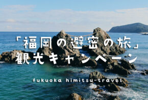 「福岡の避密の旅」宿泊施設直接割引のご案内