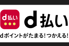 ９月４日より「ｄ払い」と「メルペイ」が使用可能となります！