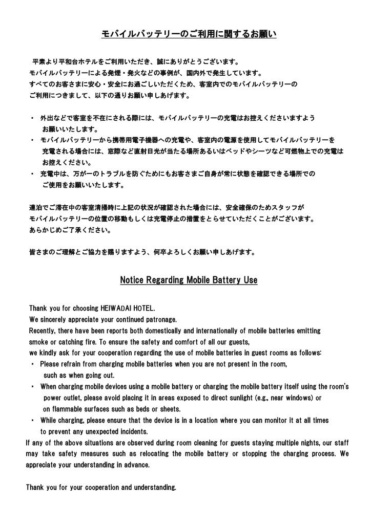 モバイルバッテリーご利用に関するお願い-Notice Regarding Mobile 